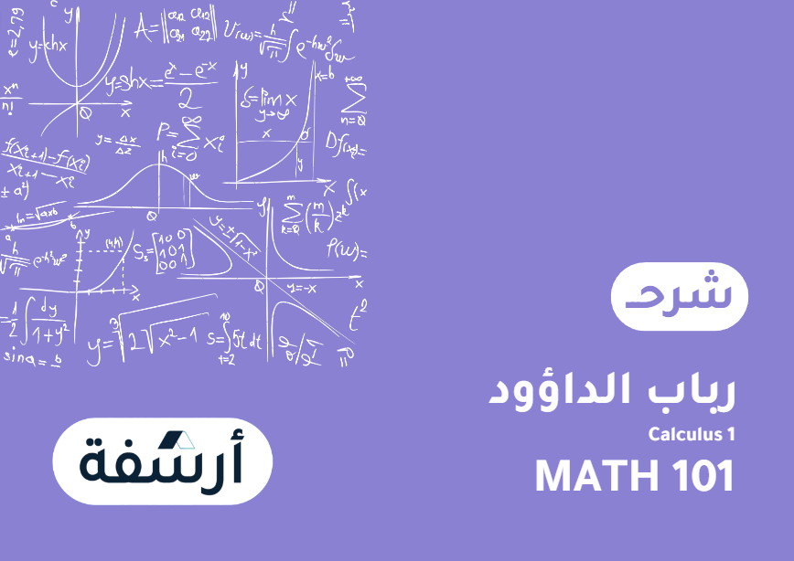 Math 101 | تفاضل و تكامل