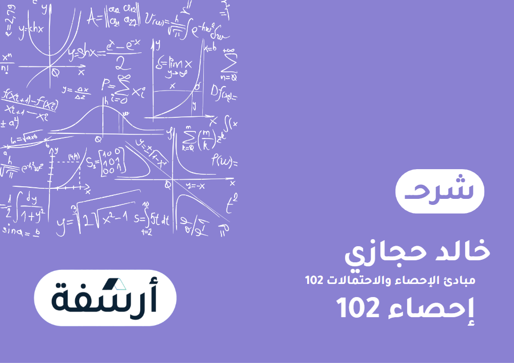 إحصاء 102-كاملة - عرض المجموعات