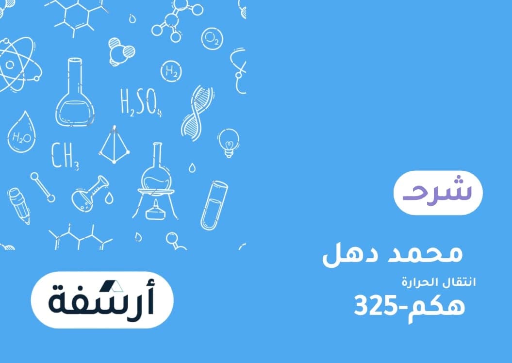 انتقال حرارة (325-هكم)