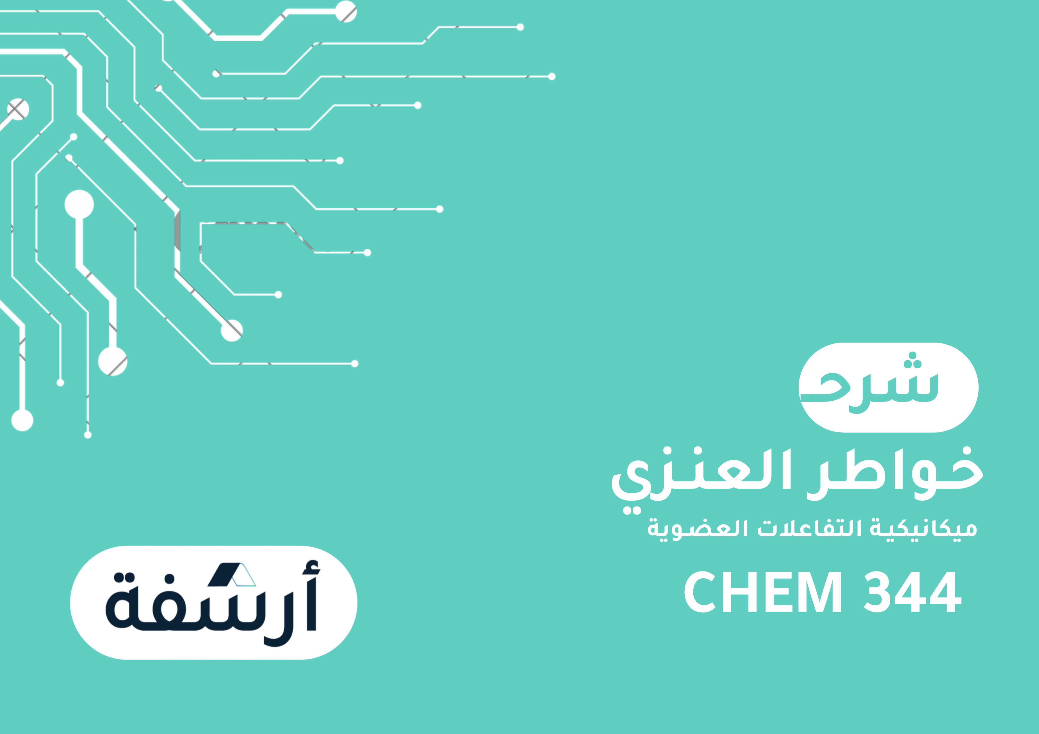 ميكانيكية التفاعلات العضـويه (CHEM344) عرض المجموعات