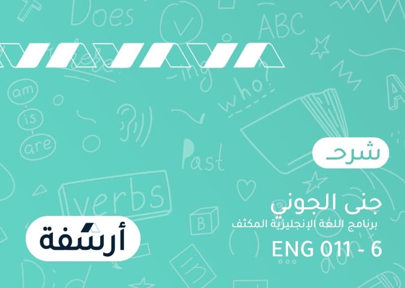 برنامج اللغة الإنجليزية المكثف | 011ENG-6