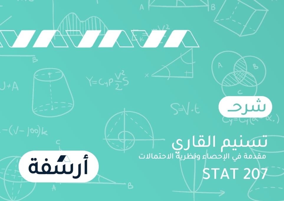مقدمة في الإحصاء ونظرية الاحتمالات | STAT-207