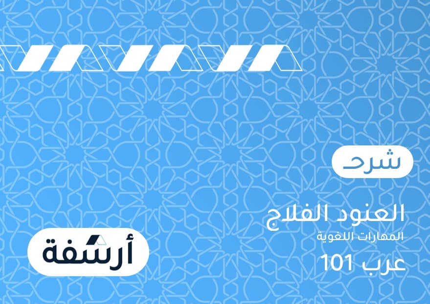 المهارات اللغوية | عرب 101