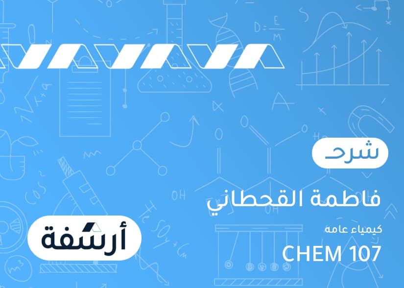 كيمياء عامة | 107 Chem