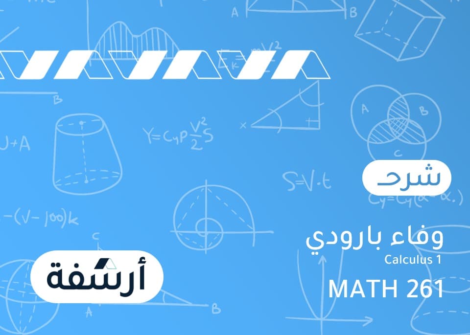Calculus 1 | MATH 261 - عرض المجموعات